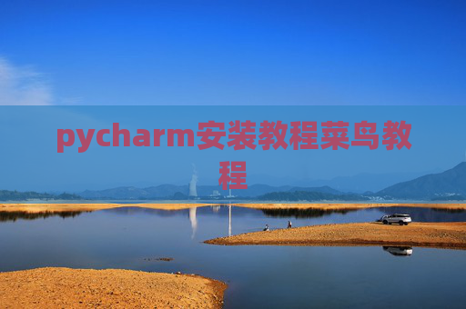 pycharm安装教程菜鸟教程 pycharm安装教程菜鸟教程
