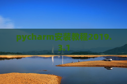 pycharm安装教程2019.3.1