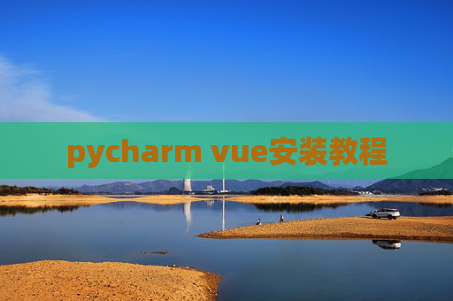 pycharm vue安装教程