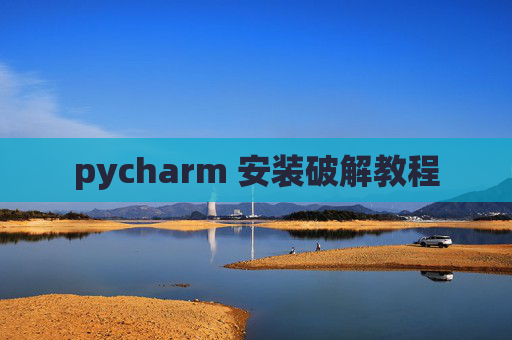 pycharm 安装破解教程